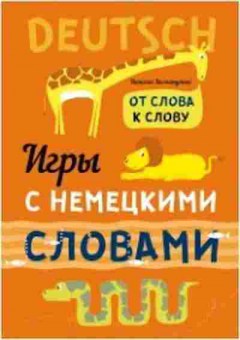 Книга Игры с немецкими словами (Хисматулина Н.В.), б-9412, Баград.рф